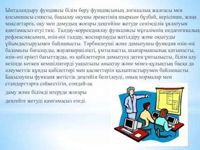 Ынталандыру фунциясы білім беру фунциясының логикалық жалғасы мен қосымшасы сияқты,