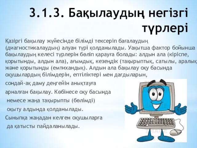 3.1.3. Бақылаудың негізгі түрлері Қазіргі бақылау жүйесінде білімді тексеріп бағалаудың