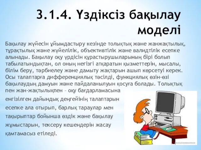 3.1.4. Үздіксіз бақылау моделі Бақылау жүйесін ұйымдастыру кезінде толықтық және