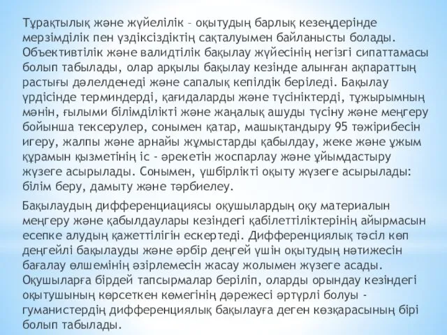 Тұрақтылық және жүйелілік – оқытудың барлық кезеңдерінде мерзімділік пен үздіксіздіктің