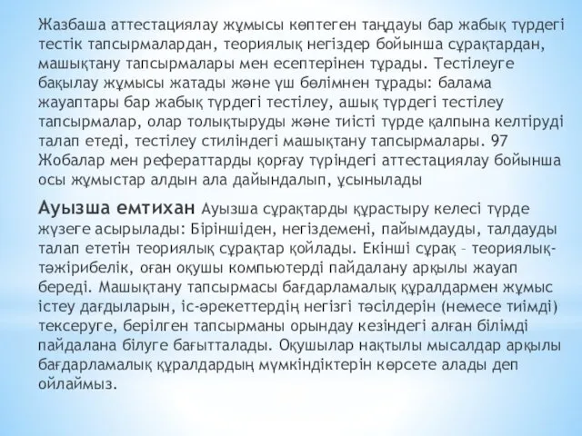 Жазбаша аттестациялау жұмысы көптеген таңдауы бар жабық түрдегі тестік тапсырмалардан,