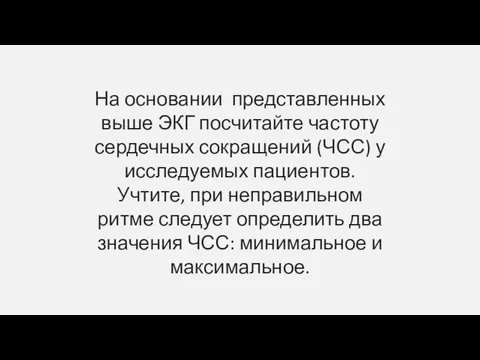 На основании представленных выше ЭКГ посчитайте частоту сердечных сокращений (ЧСС)