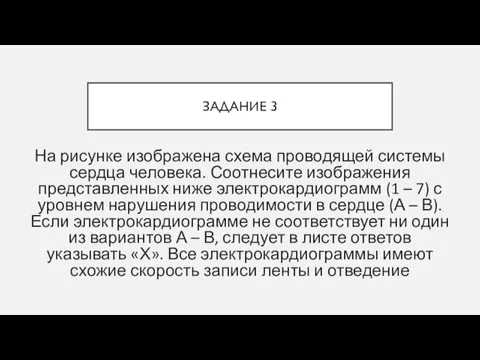 ЗАДАНИЕ 3 На рисунке изображена схема проводящей системы сердца человека.