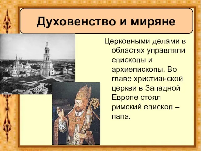 Церковными делами в областях управляли епископы и архиепископы. Во главе