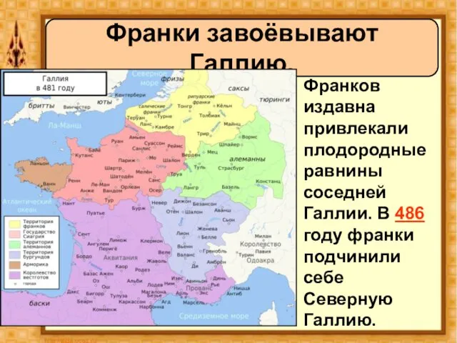 Франков издавна привлекали плодородные равнины соседней Галлии. В 486 году