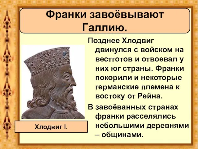 Позднее Хлодвиг двинулся с войском на вестготов и отвоевал у