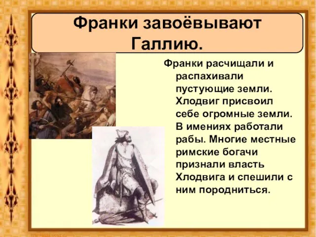 Франки расчищали и распахивали пустующие земли. Хлодвиг присвоил себе огромные