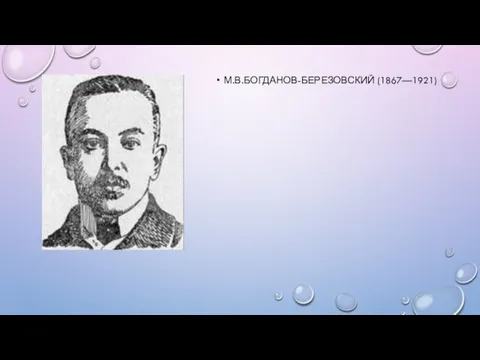 М.В.БОГДАНОВ-БЕРЕЗОВСКИЙ (1867—1921)