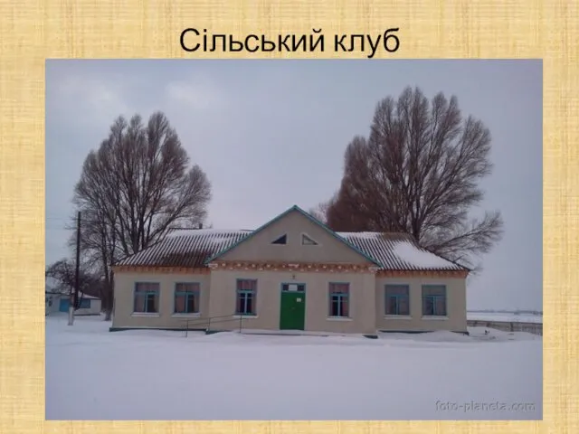 Сільський клуб