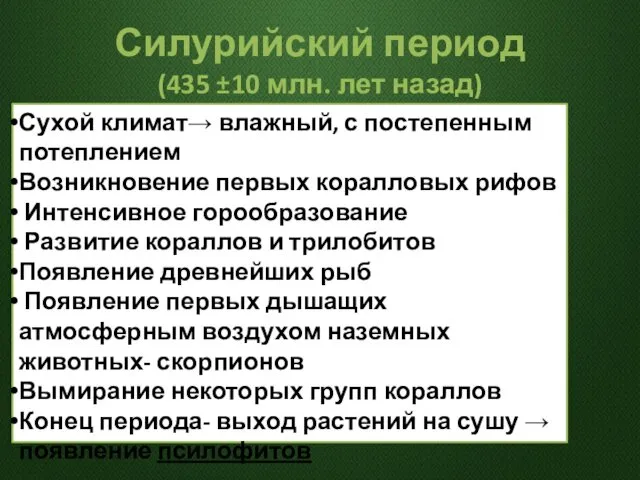 Силурийский период (435 ±10 млн. лет назад) Сухой климат→ влажный,