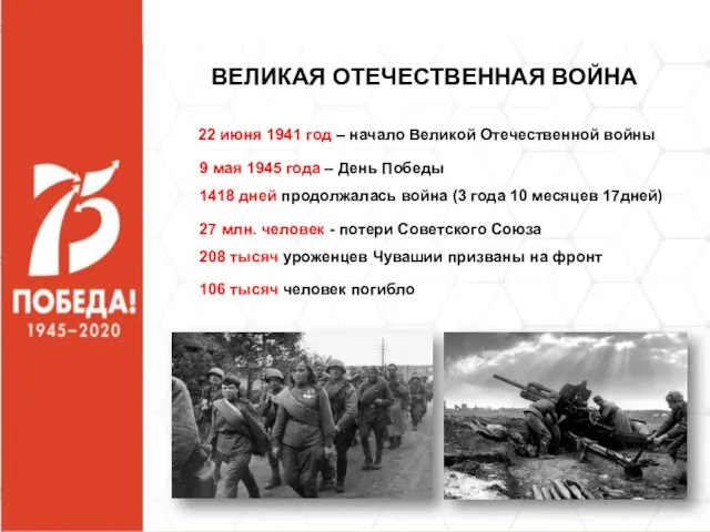 ВЕЛИКАЯ ОТЕЧЕСТВЕННАЯ ВОЙНА 22 июня 1941 год – начало Великой