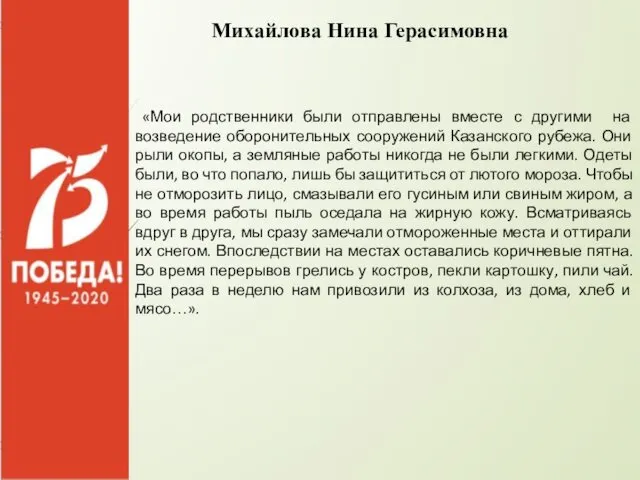 Михайлова Нина Герасимовна «Мои родственники были отправлены вместе с другими