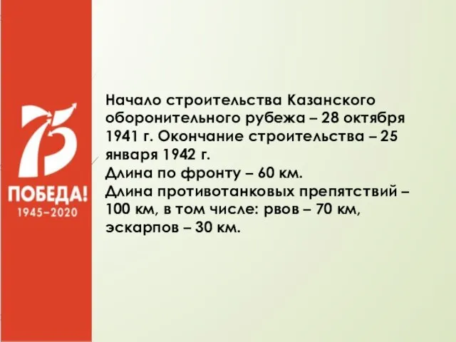 Начало строительства Казанского оборонительного рубежа – 28 октября 1941 г.