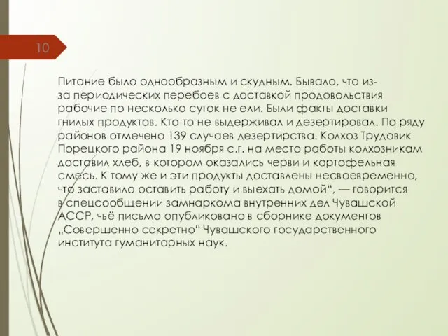 Питание было однообразным и скудным. Бывало, что из-за периодических перебоев