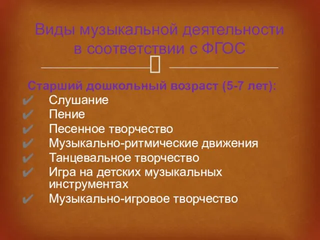 Старший дошкольный возраст (5-7 лет): Слушание Пение Песенное творчество Музыкально-ритмические