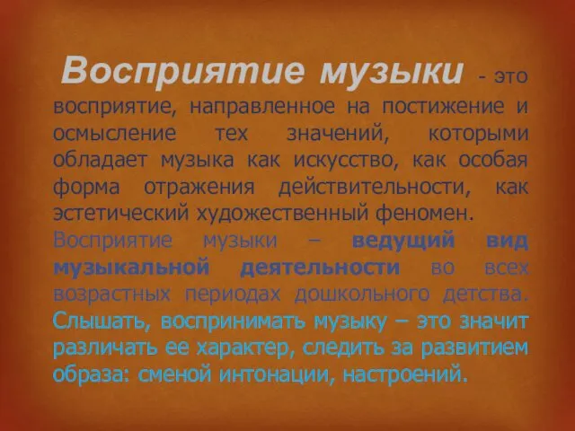 Восприятие музыки - это восприятие, направленное на постижение и осмысление