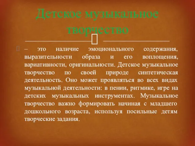 – это наличие эмоционального содержания, выразительности образа и его воплощения,