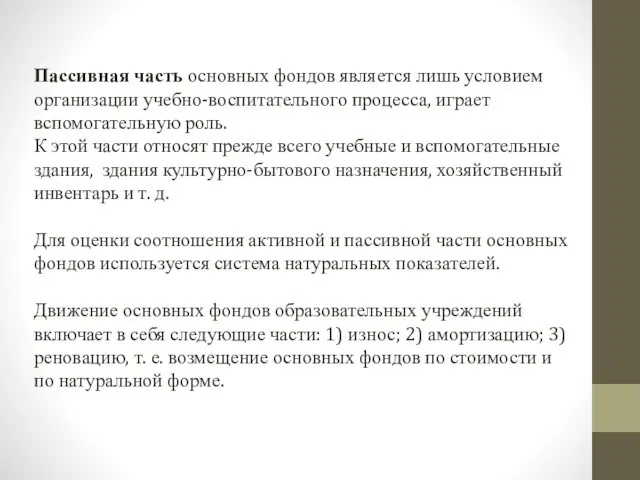 Пассивная часть основных фондов является лишь условием организации учебно-воспитательного процесса, играет вспомогательную роль.