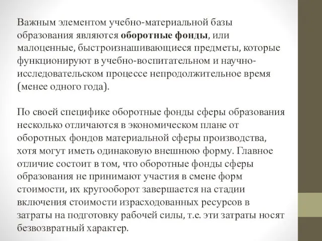 Важным элементом учебно-материальной базы образования являются оборотные фонды, или малоценные,