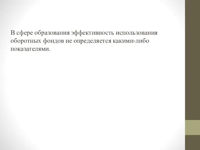 В сфере образования эффективность использования оборотных фондов не определяется какими-либо показателями.