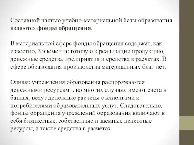 Составной частью учебно-материальной базы образования являются фонды обращения. В материальной сфере фонды обращения