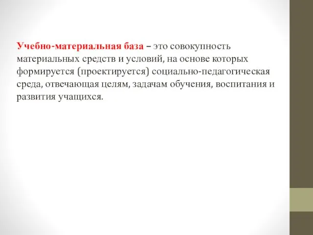 Учебно-материальная база – это совокупность материальных средств и условий, на основе которых формируется