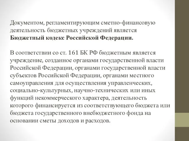 Документом, регламентирующим сметно-финансовую деятельность бюджетных учреждений является Бюджетный кодекс Российской