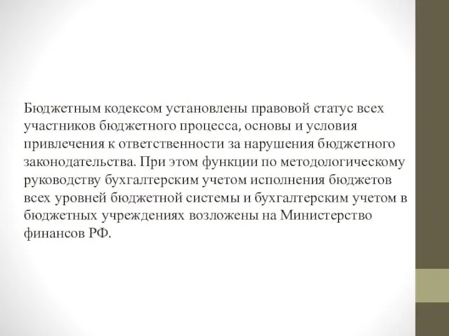 Бюджетным кодексом установлены правовой статус всех участников бюджетного процесса, основы