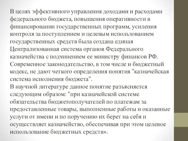 В целях эффективного управления доходами и расходами федерального бюджета, повышения