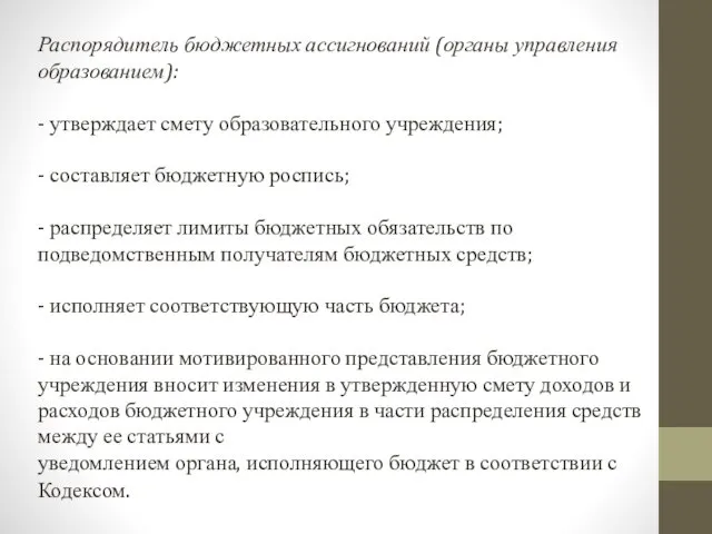 Распорядитель бюджетных ассигнований (органы управления образованием): - утверждает смету образовательного