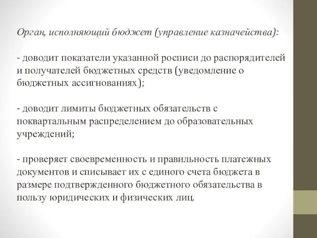 Орган, исполняющий бюджет (управление казначейства): - доводит показатели указанной росписи до распорядителей и