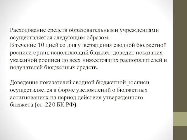 Расходование средств образовательными учреждениями осуществляется следующим образом. В течение 10