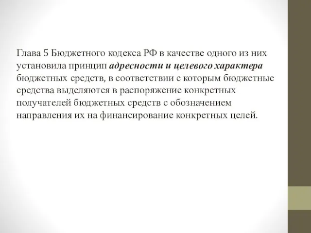 Глава 5 Бюджетного кодекса РФ в качестве одного из них установила принцип адресности
