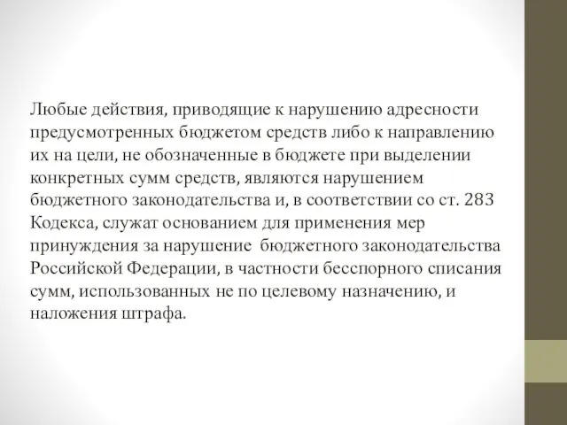 Любые действия, приводящие к нарушению адресности предусмотренных бюджетом средств либо