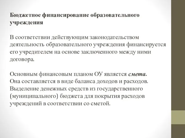 Бюджетное финансирование образовательного учреждения В соответствии действующим законодательством деятельность образовательного