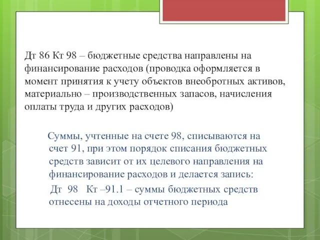 Дт 86 Кт 98 – бюджетные средства направлены на финансирование