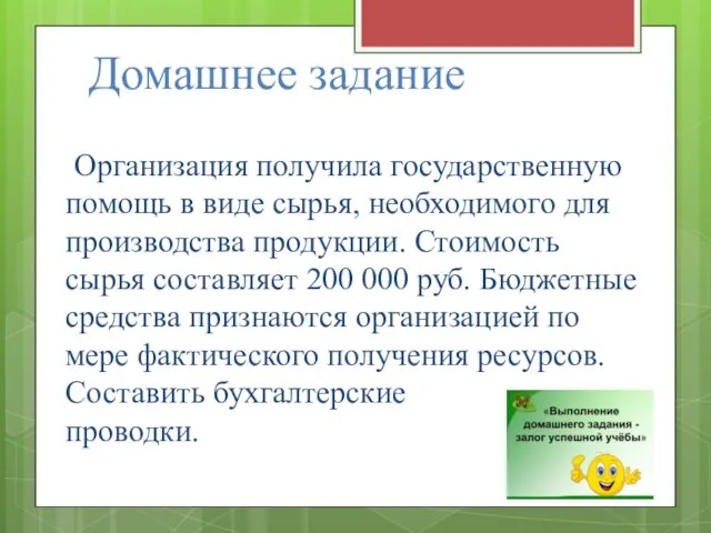 Домашнее задание Организация получила государственную помощь в виде сырья, необходимого