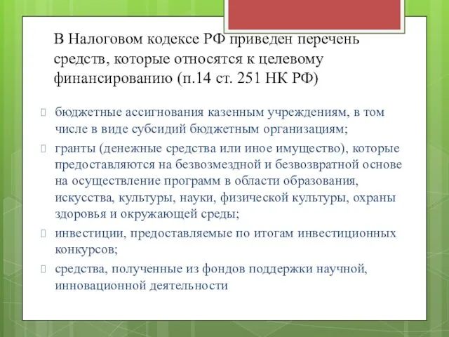 В Налоговом кодексе РФ приведен перечень средств, которые относятся к