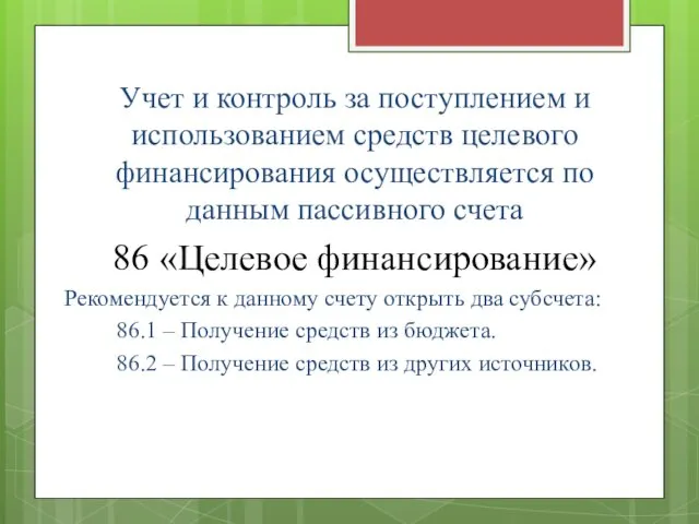 Учет и контроль за поступлением и использованием средств целевого финансирования