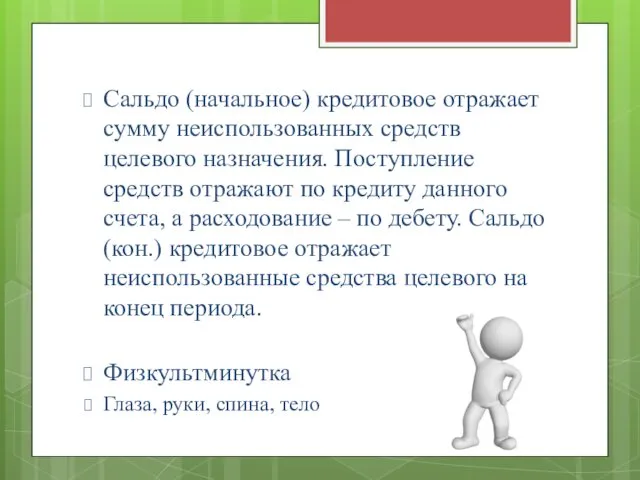 Сальдо (начальное) кредитовое отражает сумму неиспользованных средств целевого назначения. Поступление