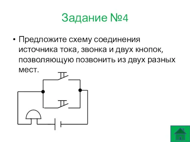 Задание №4 Предложите схему соединения источника тока, звонка и двух