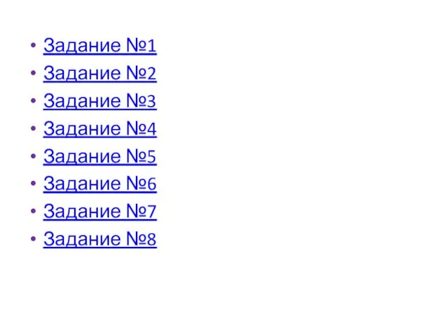 Задание №1 Задание №2 Задание №3 Задание №4 Задание №5 Задание №6 Задание №7 Задание №8