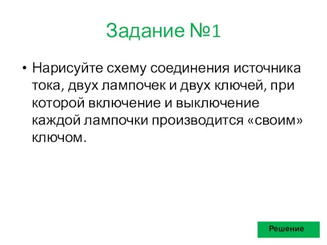 Задание №1 Нарисуйте схему соединения источника тока, двух лампочек и