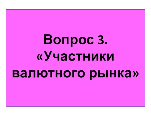 Вопрос 3. «Участники валютного рынка»