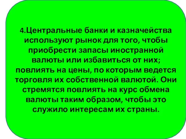 4.Центральные банки и казначейства используют рынок для того, чтобы приобрести