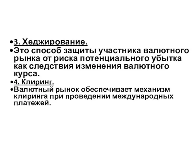 3. Хеджирование. Это способ защиты участника валютного рынка от риска