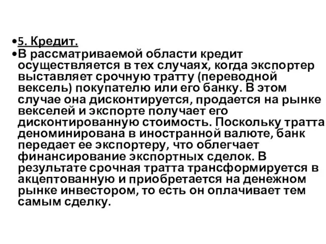 5. Кредит. В рассматриваемой области кредит осуществляется в тех случаях,