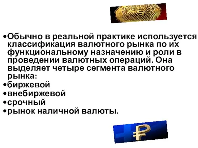 Обычно в реальной практике используется классификация валютного рынка по их