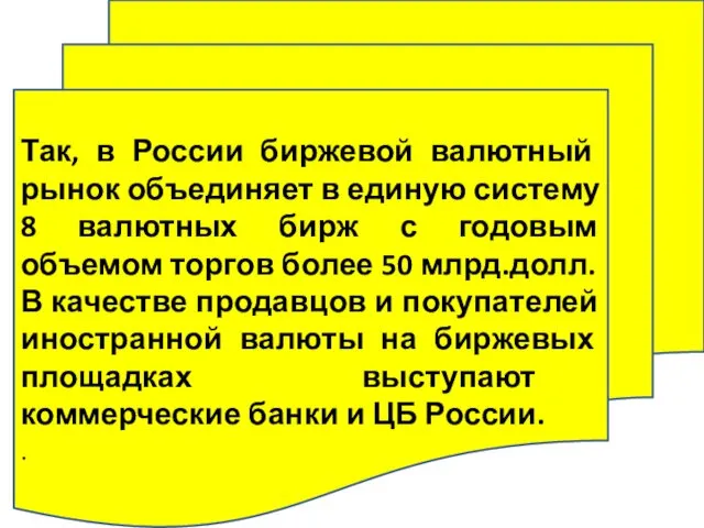 Так, в России биржевой валютный рынок объединяет в единую систему