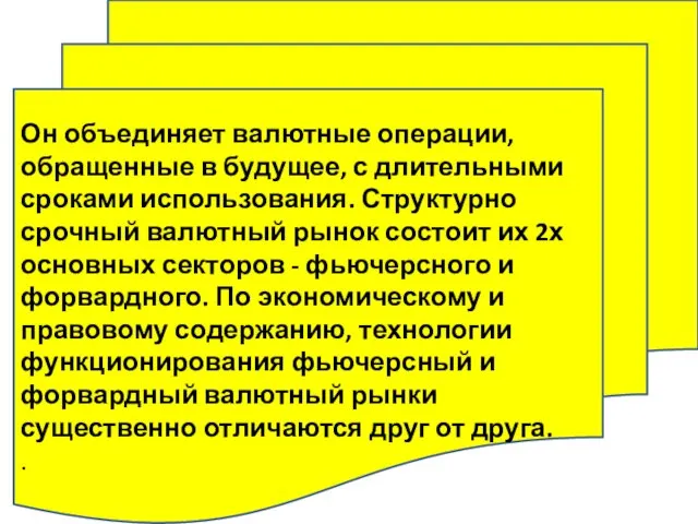 Он объединяет валютные операции, обращенные в будущее, с длительными сроками